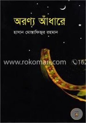 অরণ্য আঁধারে