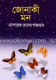 জোনাকী মন