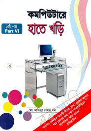 কম্পিউটারে হাতে খড়ি