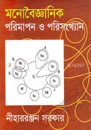 মনোবৈজ্ঞানিক পরিমাপন ও পরিসংখ্যান