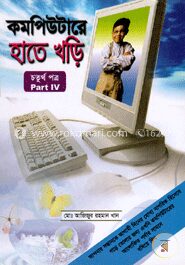 কম্পিউটারে হাতে খড়ি
