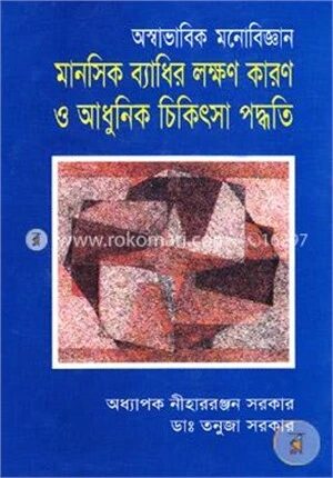 মানসিক ব্যাধির লক্ষণ কারণ ও আধুনিক চিকিৎসা পদ্ধতি