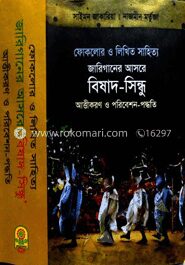 ফোকলোর ও লিখিত জারিগানের আসরে বিষাদ
