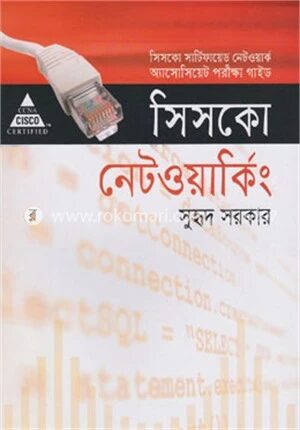 সিসকো নেটওয়াকিং