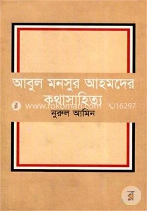আবুল মনসুর আহমদের কথাসাহিত্য