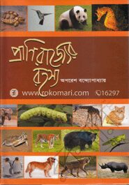 প্রাণিরাজ্যের রহস্য