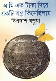 আমি এক টাকা দিয়ে একটি স্বপ্ন কিনেছিলাম