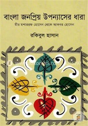 বাংলা জনপ্রিয় উপন্যাসের ধারা