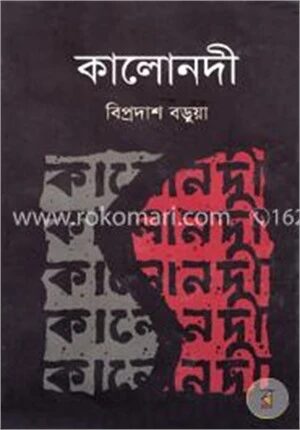 কালোনদী