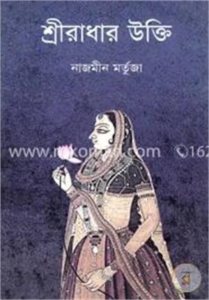 শ্রীরাধার উক্তি