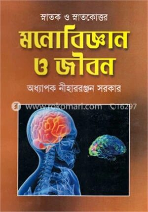 মনোবিজ্ঞান ও জীবন (স্নাতক ও স্নাতকোত্তর)