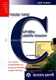 সবার জন্য কম্পিউটার প্রোগ্রামিং ল্যাংগুয়েজ