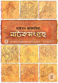 নাটকসংগ্রহ ১