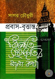 প্রবাস-বৃত্তান্ত : বিলেতি সংস্কৃতির নানা কথা