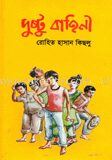 দুষ্টু বাহিনী