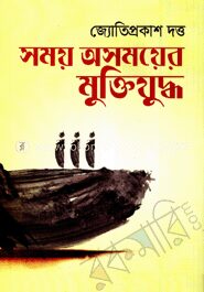 সময় অসময়ের মুক্তিযুদ্ধ
