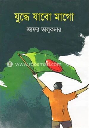 যুদ্ধে যাবো মাগো
