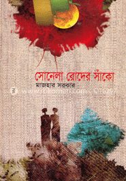 সোনেলা রোদের সাঁকো