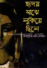 হৃদয় মাঝে লুকিয়ে ছিলে