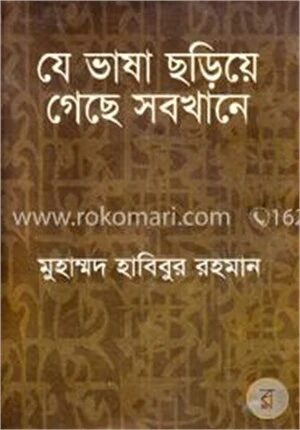 যে ভাষা ছড়িয়ে গেছে সবখানে