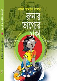 রুনার ভাগ্যের চাকা