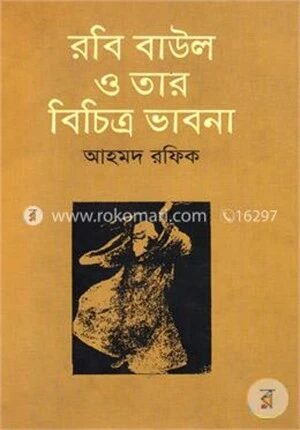 রবি বাউল ও তার বিচিত্র ভাবনা