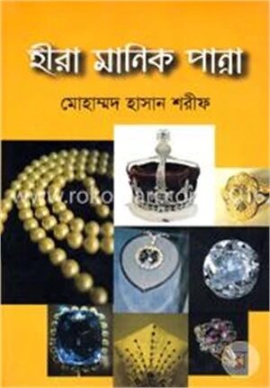 হীরা মানিক পান্না