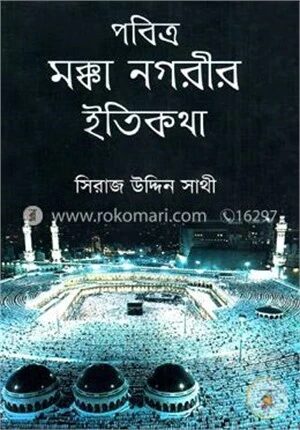 পবিত্র মক্কা নগরীর ইতিকথা