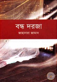 বন্ধ দরজা