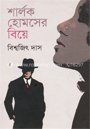 শার্লক হোমসের বিয়ে