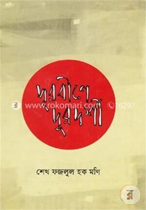 দূরবীনে দূরদর্শী
