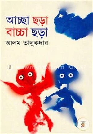 আচ্ছা ছড়া বাচ্চা ছড়া