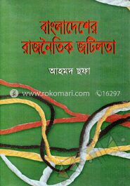 বাংলাদেশের রাজনৈতিক জটিলতা