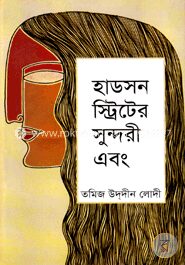 হাডসন স্ট্রিটের সুন্দরী এবং