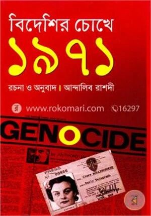 বিদেশির চোখে ১৯৭১