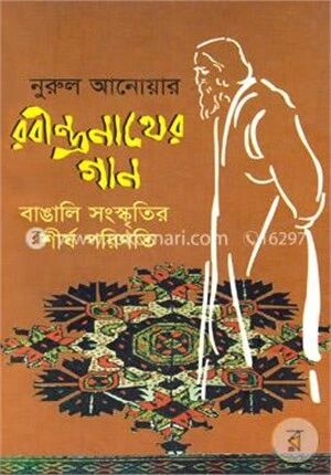 রবীন্দ্রনাথের গান