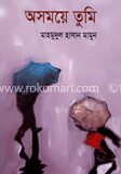 অসময়ে তুমি