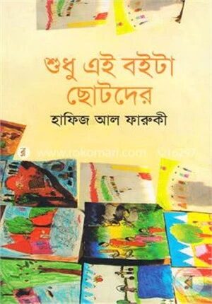 শুধু এই বইটা ছোটদের