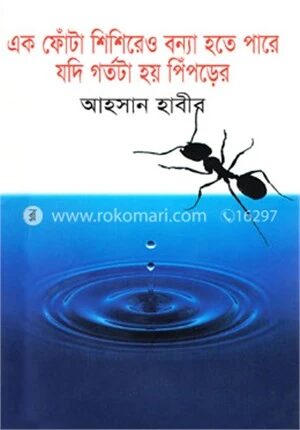 এক ফোঁটা শিশিরেও বন্যা হতে পারে যদি গর্তটা হয় পিঁপড়ের