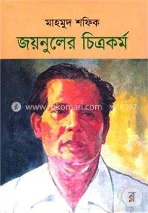 জয়নুলের চিত্রকর্ম