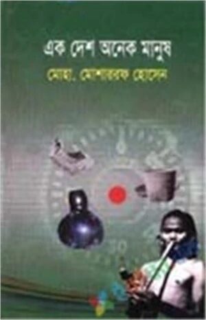 এক দেশ অনেক মানুষ