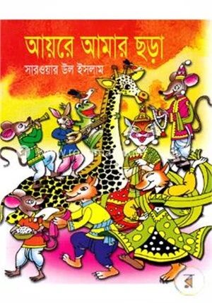 আয়রে আমার ছড়া