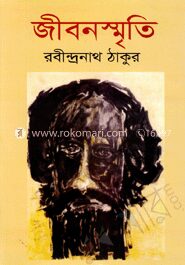 জীবনস্মৃতি