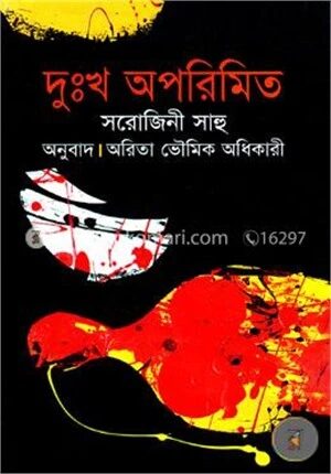 দুঃখ অপরিমিত