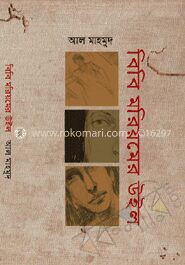 বিবি মরিয়মের উইল