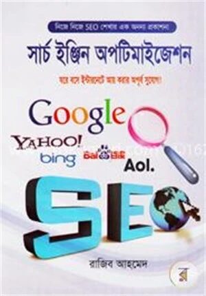 সার্চ ইঞ্জিন অপটিমাইজেশন (সিডি সহ)