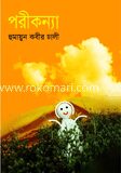 পরীকন্যা