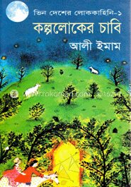 কল্পলোকের চাবি