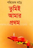 তুমিই আমার প্রথম