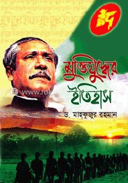 মুক্তিযুদ্ধের ইতিহাস